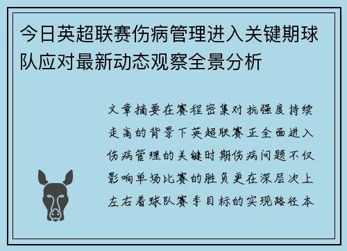 今日英超联赛伤病管理进入关键期球队应对最新动态观察全景分析 今日英超联赛伤病管理进入关键期球队应对最新动态观察全景分析