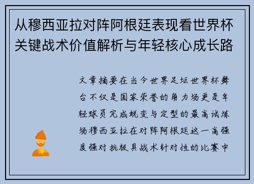 从穆西亚拉对阵阿根廷表现看世界杯关键战术价值解析与年轻核心成长路径思考 从穆西亚拉对阵阿根廷表现看世界杯关键战术价值解析与年轻核心成长路径思考