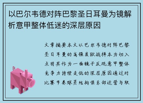以巴尔韦德对阵巴黎圣日耳曼为镜解析意甲整体低迷的深层原因 以巴尔韦德对阵巴黎圣日耳曼为镜解析意甲整体低迷的深层原因