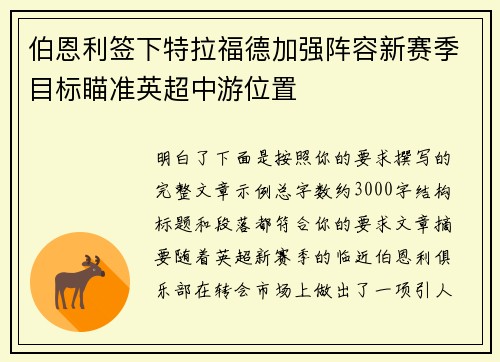 伯恩利签下特拉福德加强阵容新赛季目标瞄准英超中游位置 伯恩利签下特拉福德加强阵容新赛季目标瞄准英超中游位置