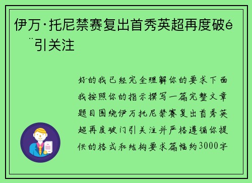 伊万·托尼禁赛复出首秀英超再度破门引关注 伊万·托尼禁赛复出首秀英超再度破门引关注