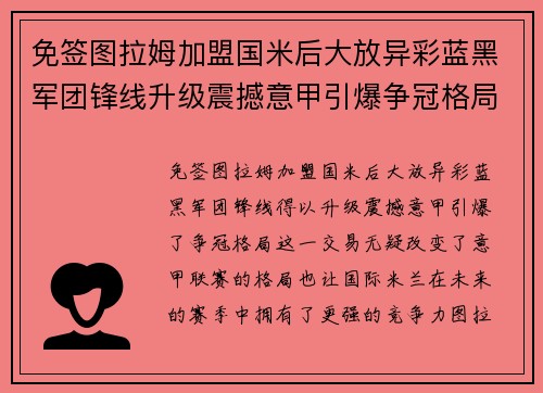 免签图拉姆加盟国米后大放异彩蓝黑军团锋线升级震撼意甲引爆争冠格局 免签图拉姆加盟国米后大放异彩蓝黑军团锋线升级震撼意甲引爆争冠格局