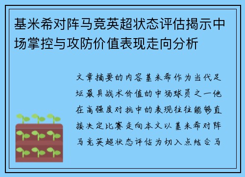 基米希对阵马竞英超状态评估揭示中场掌控与攻防价值表现走向分析 基米希对阵马竞英超状态评估揭示中场掌控与攻防价值表现走向分析