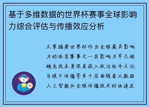 基于多维数据的世界杯赛事全球影响力综合评估与传播效应分析 基于多维数据的世界杯赛事全球影响力综合评估与传播效应分析