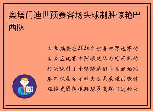 奥塔门迪世预赛客场头球制胜惊艳巴西队 奥塔门迪世预赛客场头球制胜惊艳巴西队