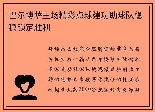 巴尔博萨主场精彩点球建功助球队稳稳锁定胜利 巴尔博萨主场精彩点球建功助球队稳稳锁定胜利