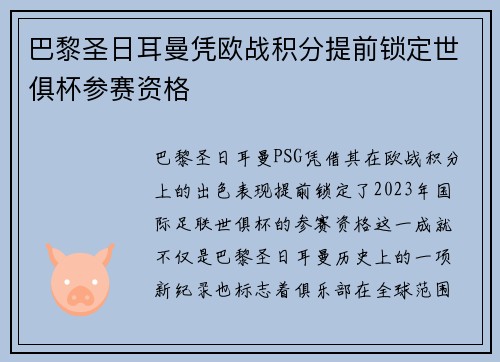 巴黎圣日耳曼凭欧战积分提前锁定世俱杯参赛资格 巴黎圣日耳曼凭欧战积分提前锁定世俱杯参赛资格