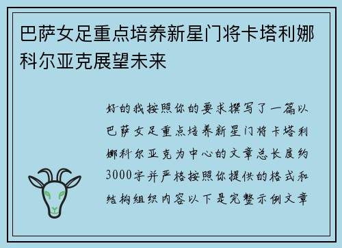 巴萨女足重点培养新星门将卡塔利娜科尔亚克展望未来 巴萨女足重点培养新星门将卡塔利娜科尔亚克展望未来