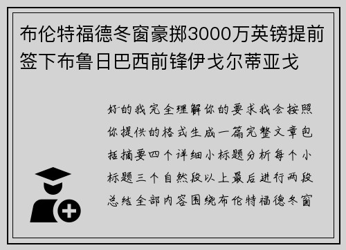 布伦特福德冬窗豪掷3000万英镑提前签下布鲁日巴西前锋伊戈尔蒂亚戈 布伦特福德冬窗豪掷3000万英镑提前签下布鲁日巴西前锋伊戈尔蒂亚戈