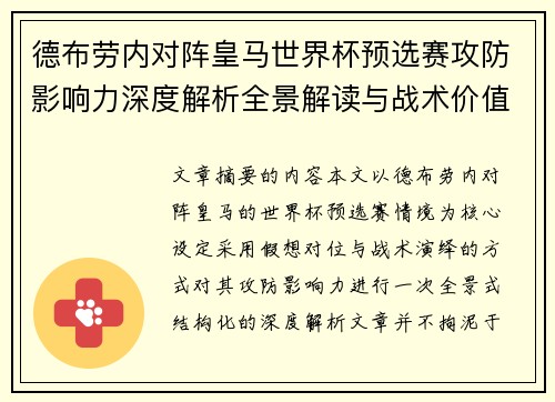 德布劳内对阵皇马世界杯预选赛攻防影响力深度解析全景解读与战术价值评估 德布劳内对阵皇马世界杯预选赛攻防影响力深度解析全景解读与战术价值评估
