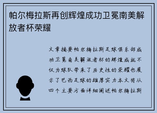 帕尔梅拉斯再创辉煌成功卫冕南美解放者杯荣耀 帕尔梅拉斯再创辉煌成功卫冕南美解放者杯荣耀