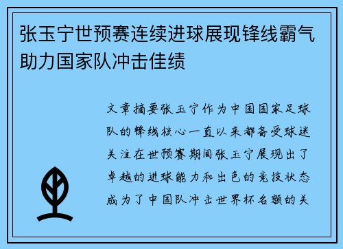 张玉宁世预赛连续进球展现锋线霸气助力国家队冲击佳绩 张玉宁世预赛连续进球展现锋线霸气助力国家队冲击佳绩