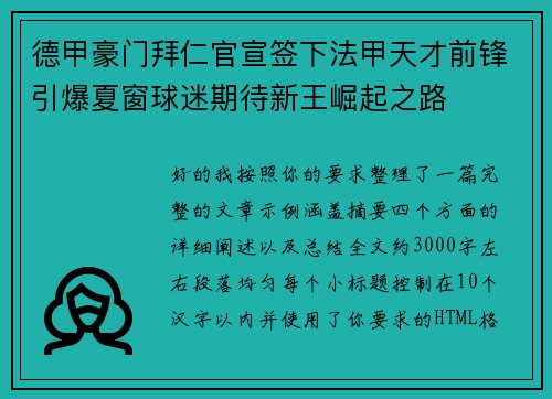 德甲豪门拜仁官宣签下法甲天才前锋引爆夏窗球迷期待新王崛起之路 德甲豪门拜仁官宣签下法甲天才前锋引爆夏窗球迷期待新王崛起之路