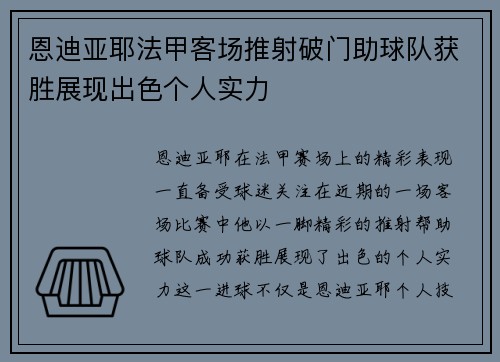 恩迪亚耶法甲客场推射破门助球队获胜展现出色个人实力 恩迪亚耶法甲客场推射破门助球队获胜展现出色个人实力