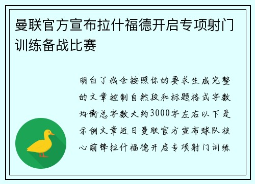 曼联官方宣布拉什福德开启专项射门训练备战比赛 曼联官方宣布拉什福德开启专项射门训练备战比赛