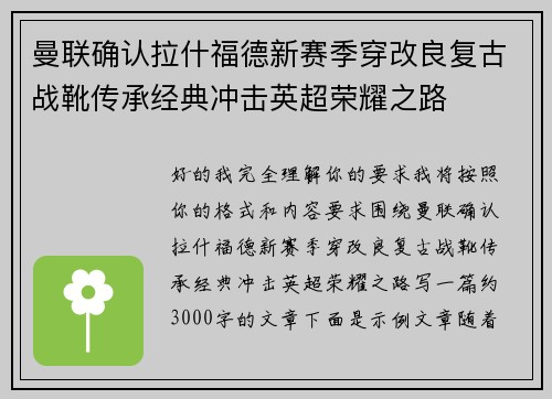 曼联确认拉什福德新赛季穿改良复古战靴传承经典冲击英超荣耀之路 曼联确认拉什福德新赛季穿改良复古战靴传承经典冲击英超荣耀之路