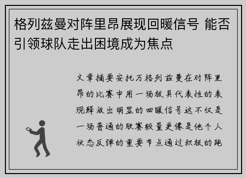 格列兹曼对阵里昂展现回暖信号 能否引领球队走出困境成为焦点 格列兹曼对阵里昂展现回暖信号 能否引领球队走出困境成为焦点