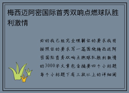 梅西迈阿密国际首秀双响点燃球队胜利激情 梅西迈阿密国际首秀双响点燃球队胜利激情