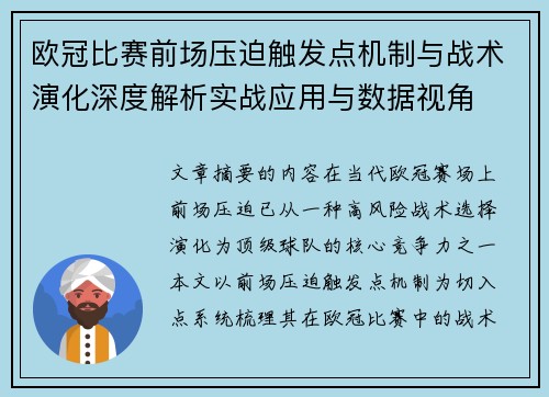 欧冠比赛前场压迫触发点机制与战术演化深度解析实战应用与数据视角