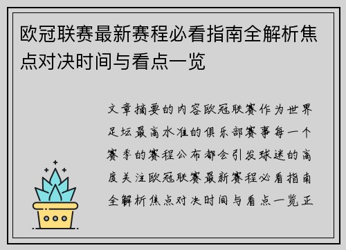 欧冠联赛最新赛程必看指南全解析焦点对决时间与看点一览