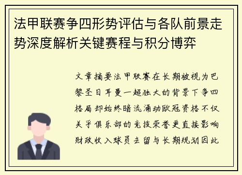 法甲联赛争四形势评估与各队前景走势深度解析关键赛程与积分博弈 法甲联赛争四形势评估与各队前景走势深度解析关键赛程与积分博弈