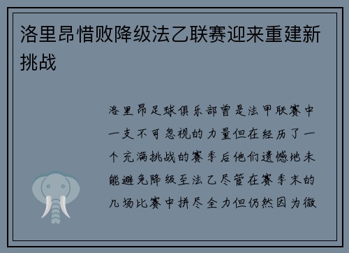 洛里昂惜败降级法乙联赛迎来重建新挑战