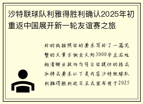 沙特联球队利雅得胜利确认2025年初重返中国展开新一轮友谊赛之旅 沙特联球队利雅得胜利确认2025年初重返中国展开新一轮友谊赛之旅