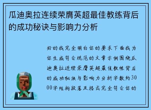 瓜迪奥拉连续荣膺英超最佳教练背后的成功秘诀与影响力分析