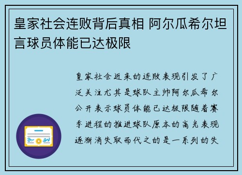 皇家社会连败背后真相 阿尔瓜希尔坦言球员体能已达极限