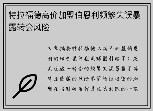 特拉福德高价加盟伯恩利频繁失误暴露转会风险