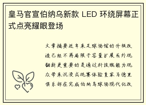 皇马官宣伯纳乌新款 LED 环绕屏幕正式点亮耀眼登场