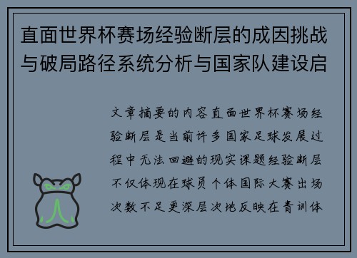 直面世界杯赛场经验断层的成因挑战与破局路径系统分析与国家队建设启示