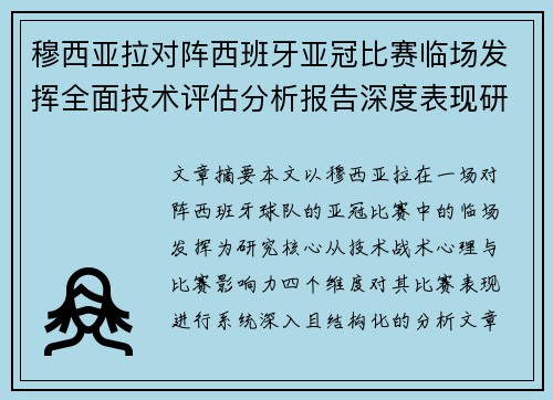 穆西亚拉对阵西班牙亚冠比赛临场发挥全面技术评估分析报告深度表现研究