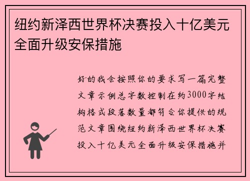 纽约新泽西世界杯决赛投入十亿美元全面升级安保措施