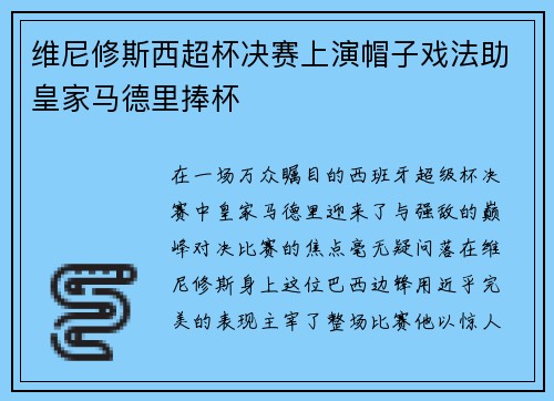维尼修斯西超杯决赛上演帽子戏法助皇家马德里捧杯 维尼修斯西超杯决赛上演帽子戏法助皇家马德里捧杯