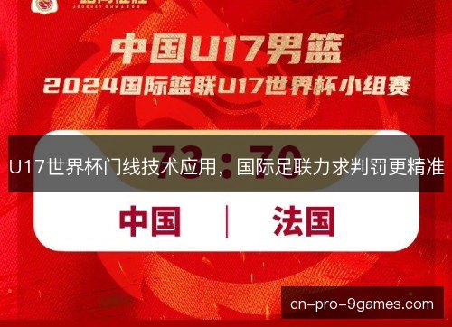 U17世界杯门线技术应用，国际足联力求判罚更精准