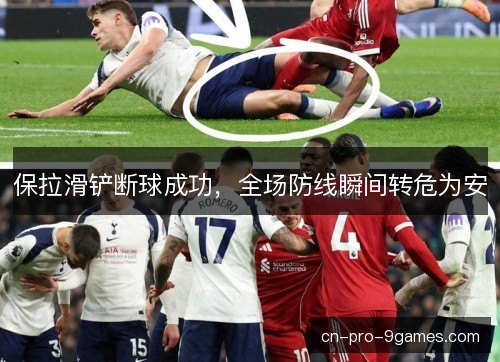 保拉滑铲断球成功，全场防线瞬间转危为安
