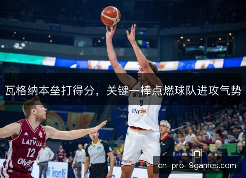 瓦格纳本垒打得分，关键一棒点燃球队进攻气势