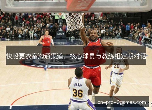 快船更衣室沟通渠道,核心球员与教练组定期对话 快船更衣室沟通渠道,核心球员与教练组定期对话