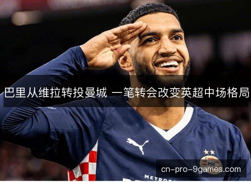 巴里从维拉转投曼城 一笔转会改变英超中场格局